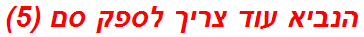 הנביא עוד צריך לספק סם (5)