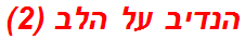 הנדיב על הלב (2)