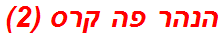 הנהר פה קרס (2)