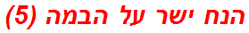 הנח ישר על הבמה (5)