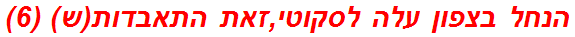 הנחל בצפון עלה לסקוטי,זאת התאבדות(ש) (6)