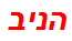 הניב