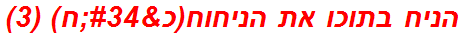 הניח בתוכו את הניחוח(כ"ח) (3)