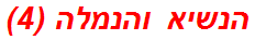 הנשיא והנמלה (4)