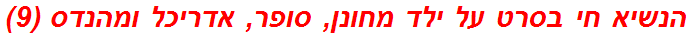 הנשיא חי בסרט על ילד מחונן, סופר, אדריכל ומהנדס (9)