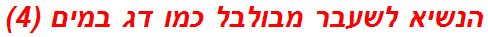 הנשיא לשעבר מבולבל כמו דג במים (4)