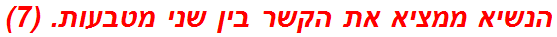 הנשיא ממציא את הקשר בין שני מטבעות. (7)