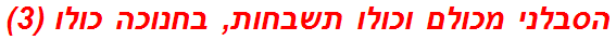 הסבלני מכולם וכולו תשבחות, בחנוכה כולו (3)