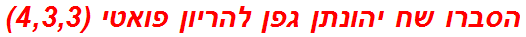 הסברו שח יהונתן גפן להריון פואטי (4,3,3)