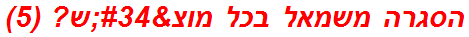 הסגרה משמאל בכל מוצ"ש? (5)