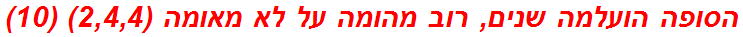 הסופה הועלמה שנים, רוב מהומה על לא מאומה (2,4,4) (10)