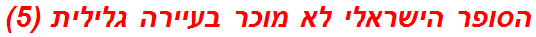 הסופר הישראלי לא מוכר בעיירה גלילית (5)