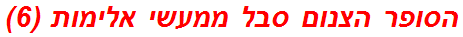 הסופר הצנום סבל ממעשי אלימות (6)