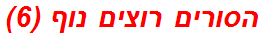 הסורים רוצים נוף (6)