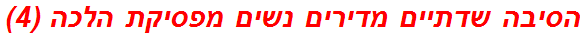 הסיבה שדתיים מדירים נשים מפסיקת הלכה (4)