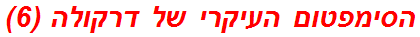 הסימפטום העיקרי של דרקולה (6)