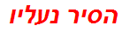 הסיר נעליו