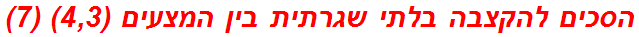 הסכים להקצבה בלתי שגרתית בין המצעים (4,3) (7)