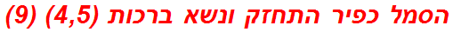 הסמל כפיר התחזק ונשא ברכות (4,5) (9)