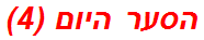 הסער היום (4)