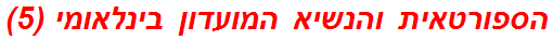 הספורטאית והנשיא המועדון בינלאומי (5)