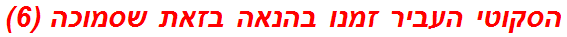 הסקוטי העביר זמנו בהנאה בזאת שסמוכה (6)