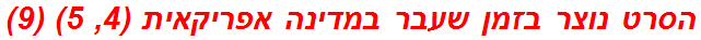 הסרט נוצר בזמן שעבר במדינה אפריקאית (4, 5) (9)