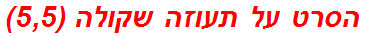 הסרט על תעוזה שקולה (5,5)