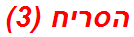 הסריח (3)