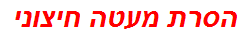 הסרת מעטה חיצוני