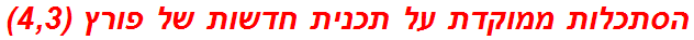 הסתכלות ממוקדת על תכנית חדשות של פורץ (4,3)