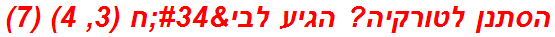הסתנן לטורקיה? הגיע לבי"ח (3, 4) (7)