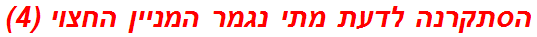 הסתקרנה לדעת מתי נגמר המניין החצוי (4)