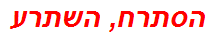 הסתרח, השתרע