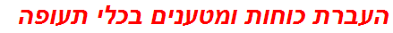 העברת כוחות ומטענים בכלי תעופה