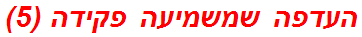 העדפה שמשמיעה פקידה (5)