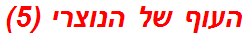 העוף של הנוצרי (5)