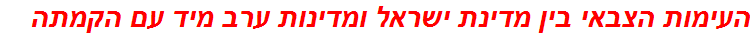 העימות הצבאי בין מדינת ישראל ומדינות ערב מיד עם הקמתה