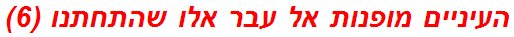 העיניים מופנות אל עבר אלו שהתחתנו (6)