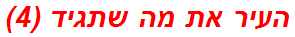 העיר את מה שתגיד (4)