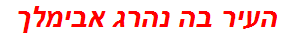 העיר בה נהרג אבימלך