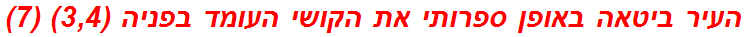 העיר ביטאה באופן ספרותי את הקושי העומד בפניה (3,4) (7)