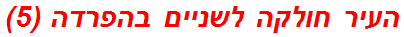 העיר חולקה לשניים בהפרדה (5)