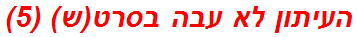 העיתון לא עבה בסרט(ש) (5)