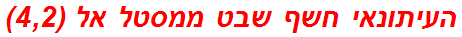 העיתונאי חשף שבט ממסטל אל (4,2)