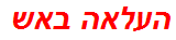 העלאה באש