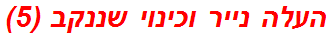 העלה נייר וכינוי שננקב (5)