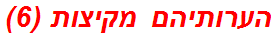 הערותיהם מקיצות (6)