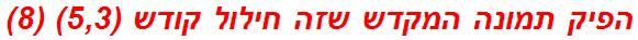 הפיק תמונה המקדש שזה חילול קודש (5,3) (8)