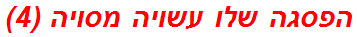 הפסגה שלו עשויה מסויה (4)